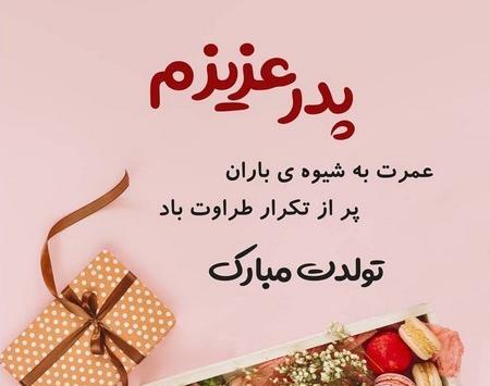 عکس بابا علی تولدت مبارک
