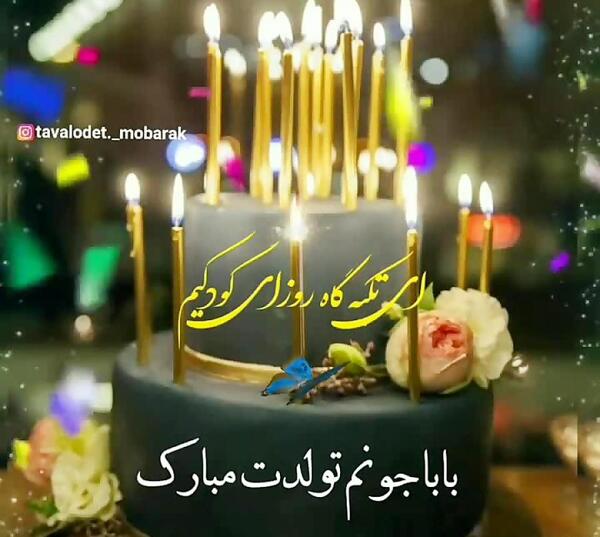 عکس بابا علی تولدت مبارک