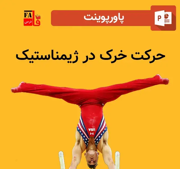 عکس قدیمی ژیمناستیک