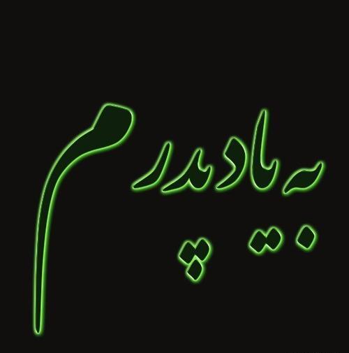 عکس پروفایل پدر پنجشنبه