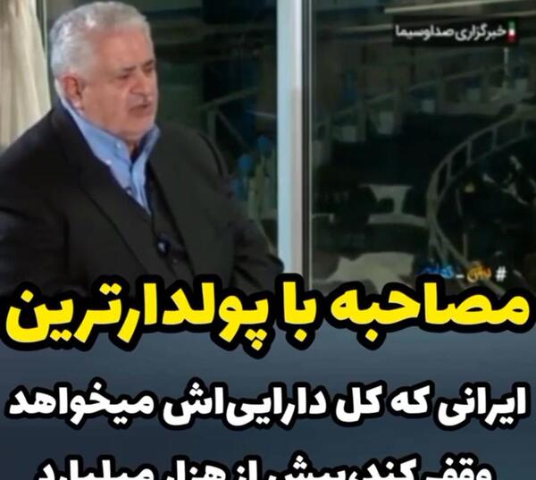 عکس مردان ثروتمند ایرانی