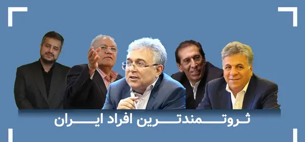 عکس مردان ثروتمند ایرانی