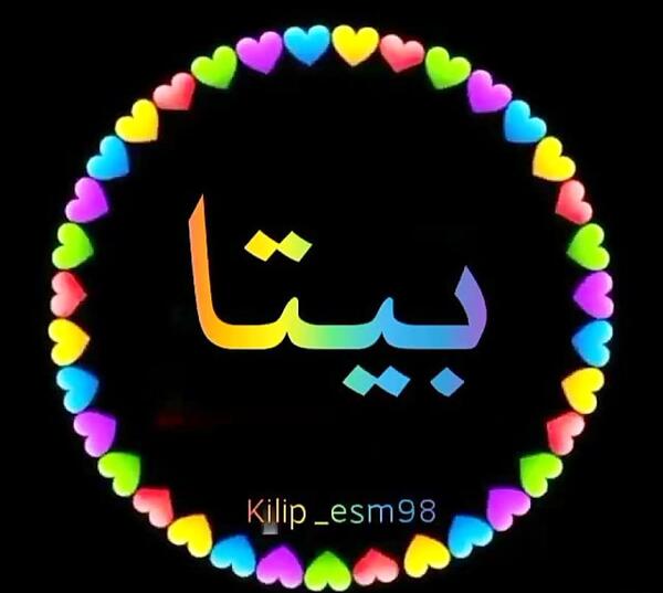 عکس نوشته های بیتا