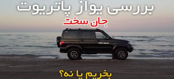 عکس ماشین یوآز پاتریوت اتوماتیک