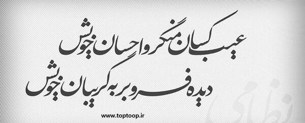 عکس نوشته عیب جویی دیگران