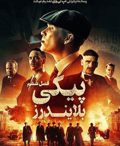 عکس سریال پیکی بلایندرز
