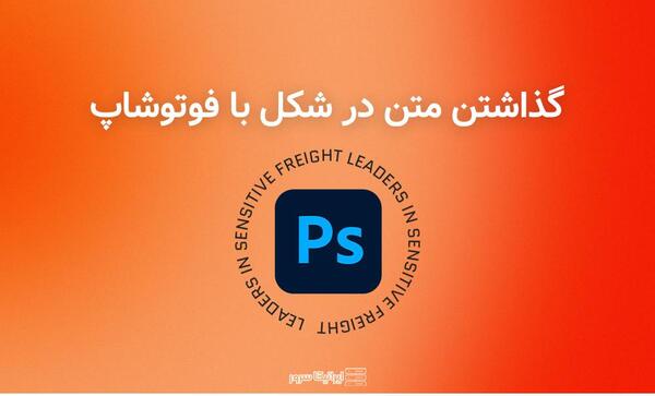 عکس نوشته با فتوشاپ