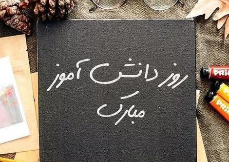 عکس زیبا برای پروفایل دانش آموز