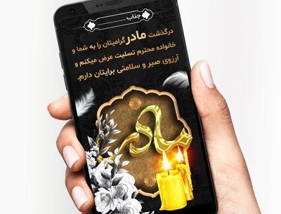 عکس نوشته تسلیت فوت مادر گرامیتان