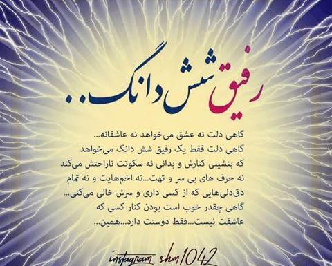 عکس نوشته درباره رفیق خوب