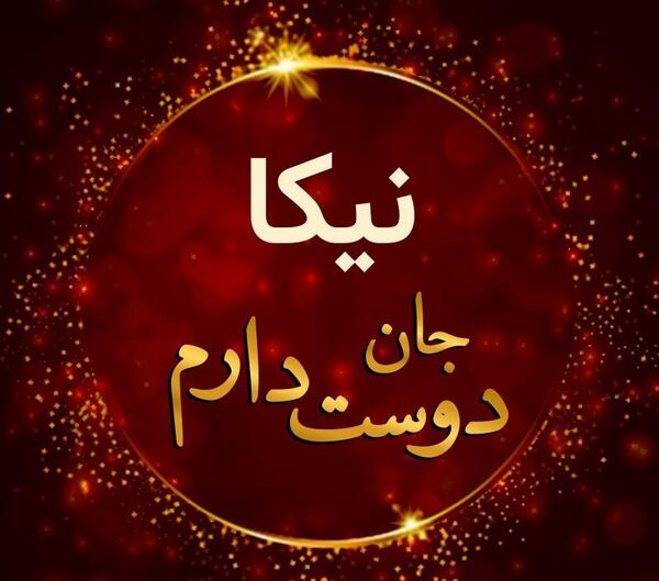 عکس دوست نیکا