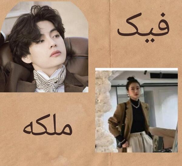 عکس ملکه ویسگون