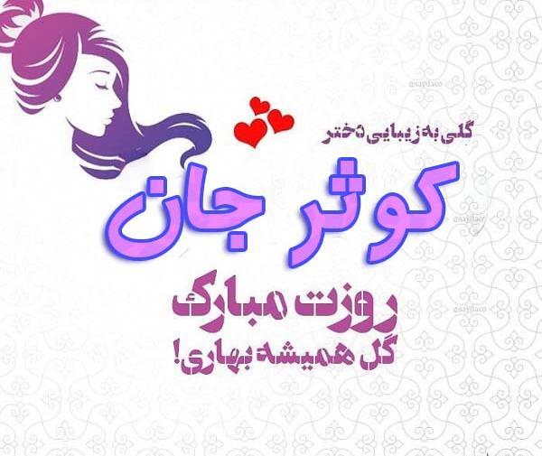 عکس نوشته کوثر زیبا