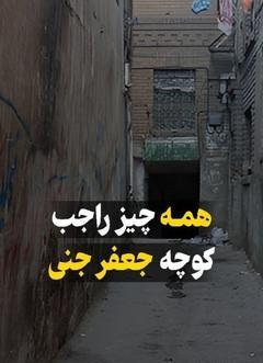 عکس جعفر جنی امامزاده حسن