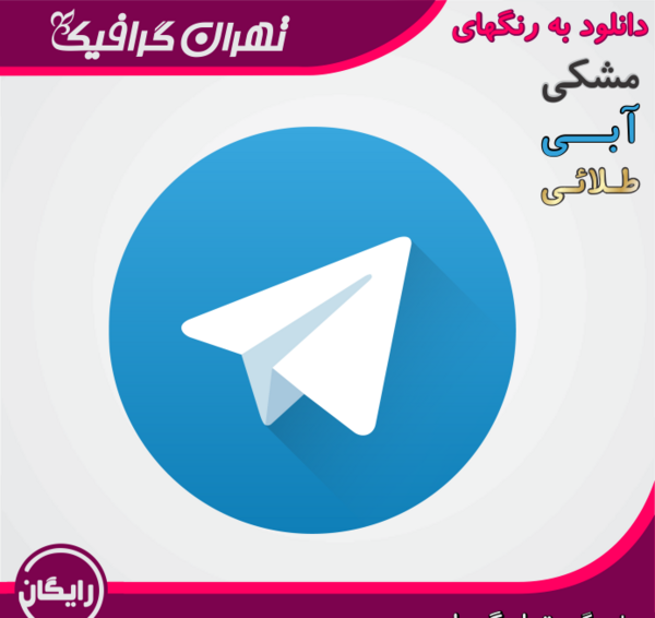 عکس آیکون تلگرام png