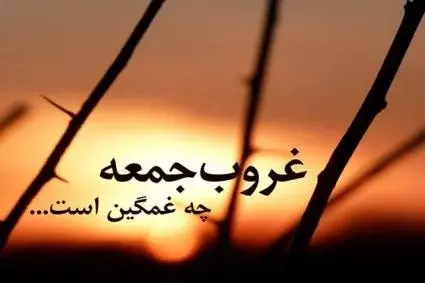 عکس نوشته امروز خیلی جمعه بود