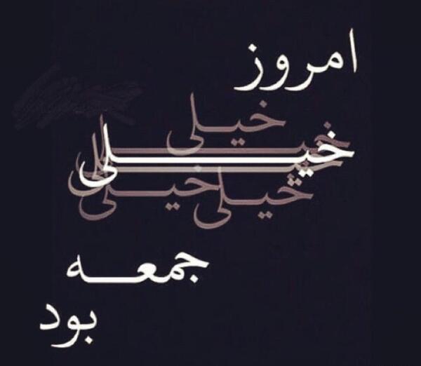 عکس نوشته امروز خیلی جمعه بود