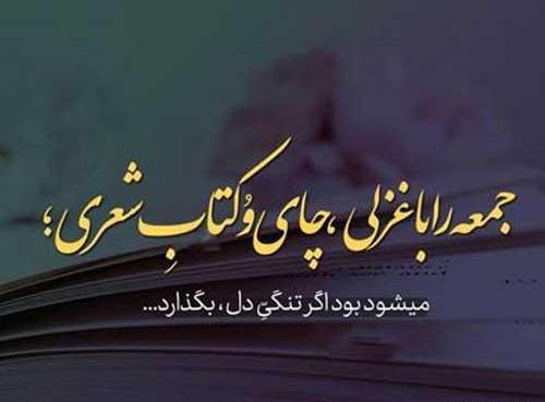عکس نوشته امروز خیلی جمعه بود