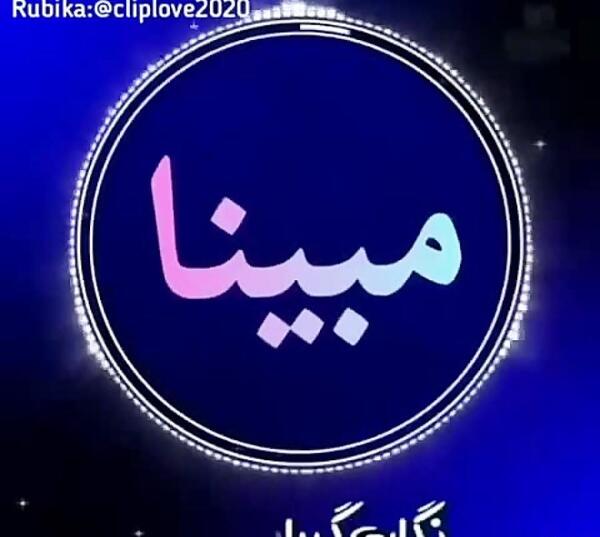 عکس نوشته بنام مبینا