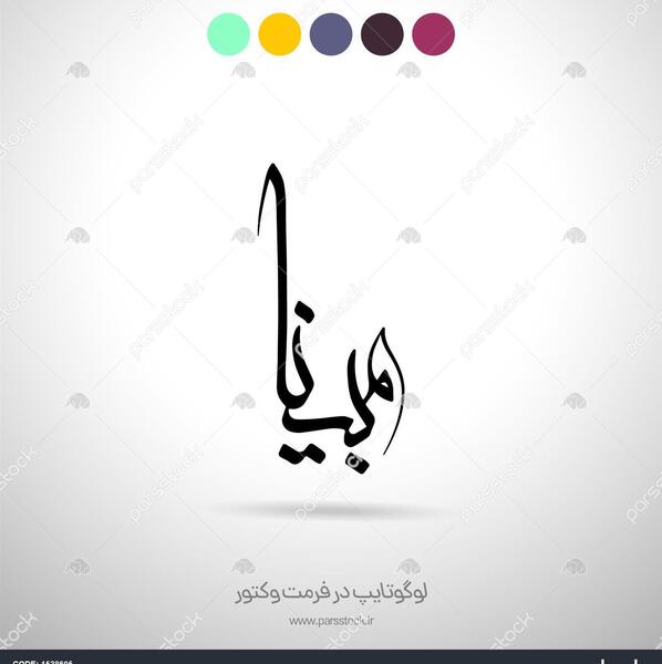 عکس نوشته بنام مبینا