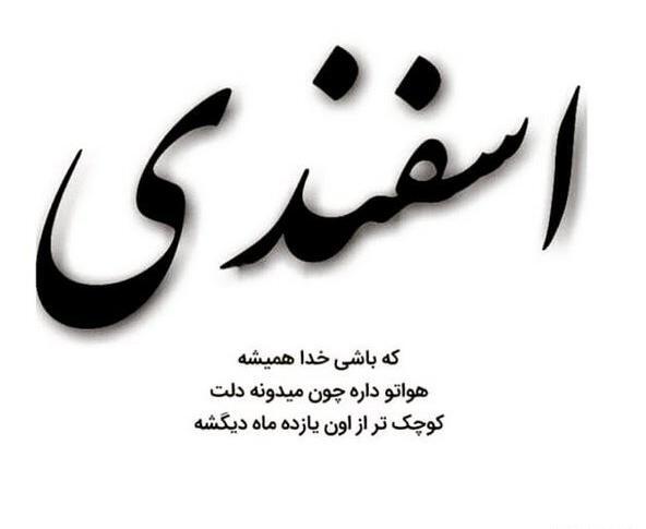 عکس راجب اسفند ماهی