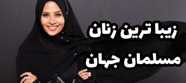 عکس دختر ایرانی مسلمان
