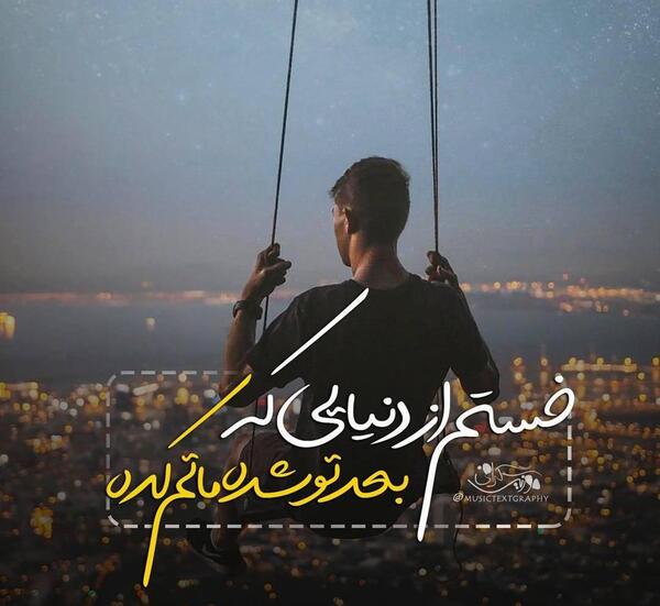 عکس نوشته چرا پیشم نیستی