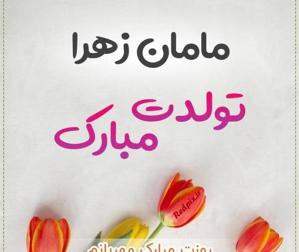 عکس نوشته زهرا عزیزم تولدت مبارک
