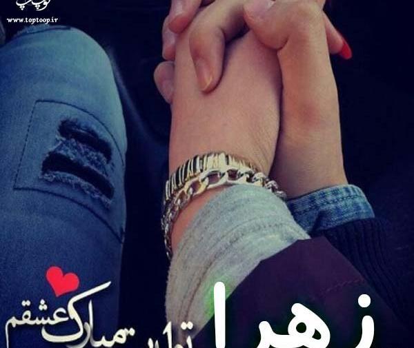 عکس نوشته زهرا عزیزم تولدت مبارک