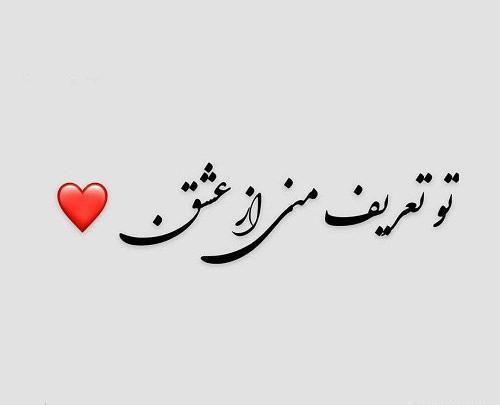 عکس نوشته عاشقانه زیبا برای عشقم