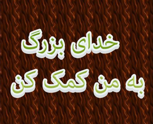 عکس نوشته ی ای خدا