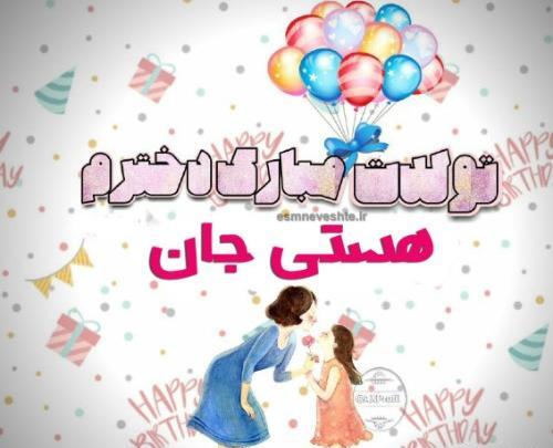 عکس نوشته تولدت مبارک هستی جونم