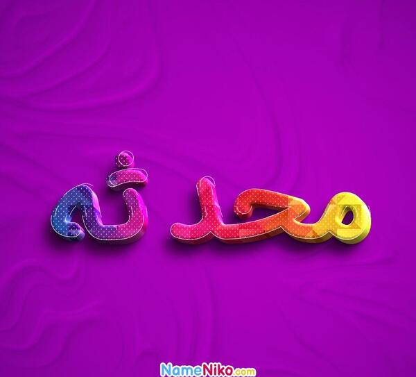 عکس محدثه خانم