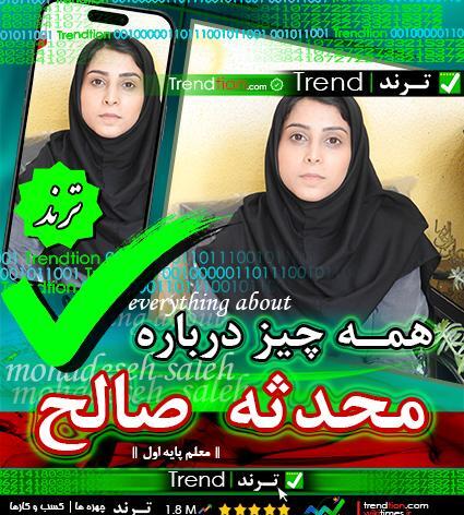 عکس محدثه خانم
