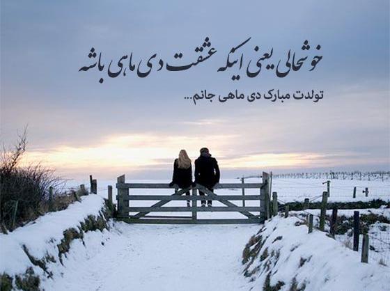 عکس نوشته تولد دی ماهی عاشقانه