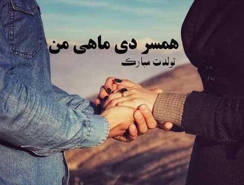 عکس نوشته تولد دی ماهی عاشقانه