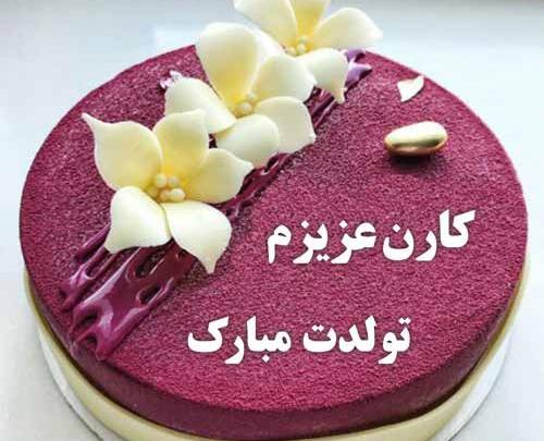 عکس نوشته کیان جون تولدت مبارک