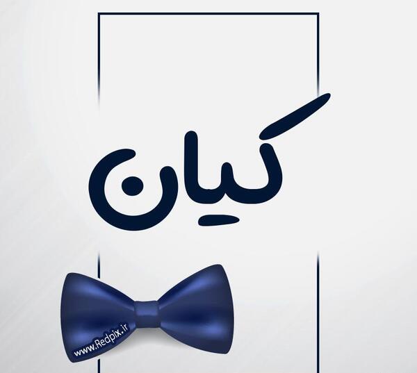 عکس نوشته کیان جون تولدت مبارک