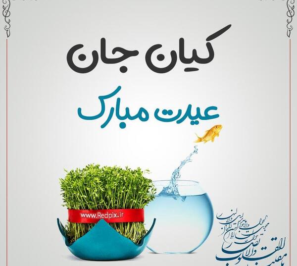 عکس نوشته کیان جون تولدت مبارک