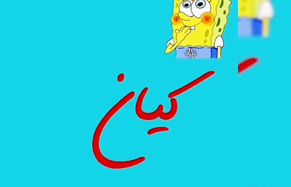 عکس نوشته کیان جون تولدت مبارک