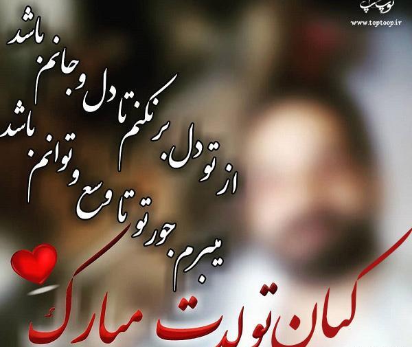 عکس نوشته کیان جون تولدت مبارک