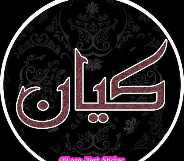 عکس نوشته کیان جون تولدت مبارک