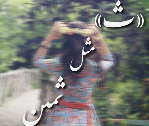 عکس پروفایل درباره ثمین