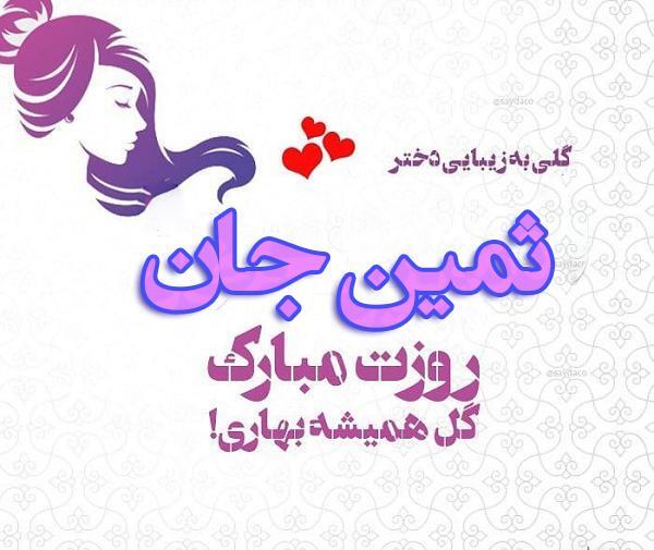عکس پروفایل درباره ثمین