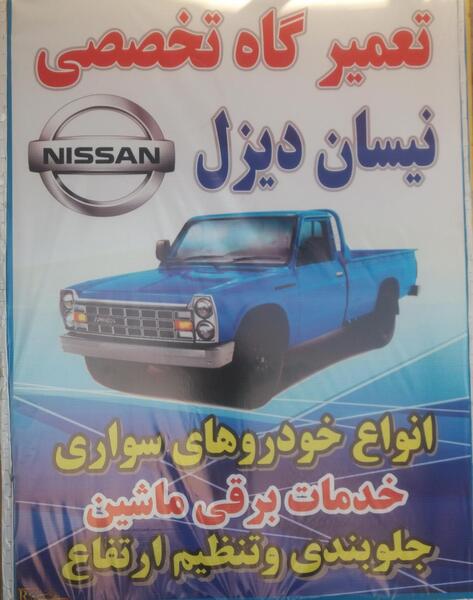 عکس نیسان دیزلی
