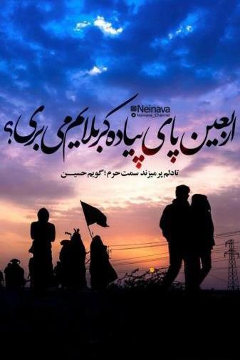 عکس راجب اربعین