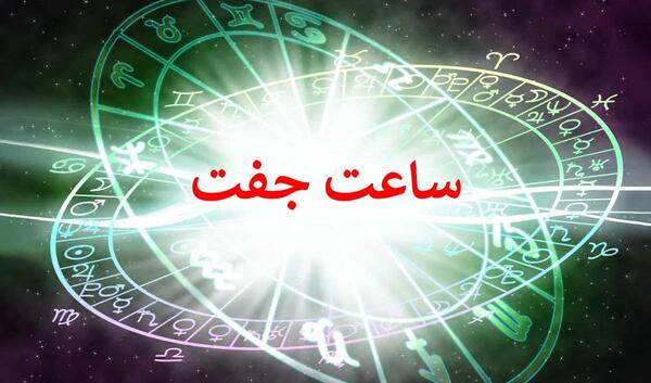 عکس ساعت و دقیقه جفت