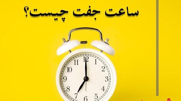 عکس ساعت و دقیقه جفت