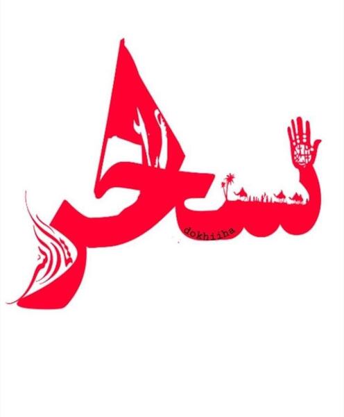 عکس نوشته اسم سحر جدید