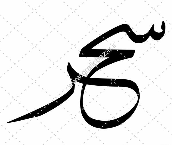 عکس نوشته اسم سحر جدید
